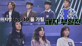 Top 10의 마지막 한 자리를 결정하는 '패자 부활전'⚡️｜JTBC 210118 방송