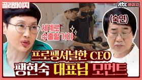 ＂ 망하기 싫어요 진짜.. ＂ 팽현숙의 진지한 대표님 모먼트｜JTBC 201231 방송 외