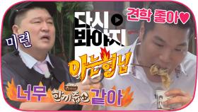 ＂형 이거 너무 한끼줍쇼 같아..＂ 형님학교 나들이 나와서 인터뷰하는 MC호동ㅋㅋㅋ｜JTBC 190706 방송