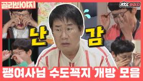 팽년기+양락어택으로 서러움 폭발↗ 팽현숙 눈물 펑펑 순간 모음집ㅣJTBC 201101 방송 외