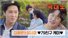 ＂왜 왔어!!＂ 허니왕자 김동완&버터왕자 성시경의 투닥투닥 79친구 케미🧡