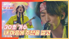 (He's back👍🏻) 30호 가수의 어디로 튈지 모르는 무대 〈내 마음에 주단을 깔고〉♪ | JTBC 210118 방송