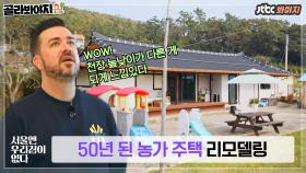 50년 된 집에 멋과 편리함을 더해 새로운 집으로! 리모델링 농가 주택🏡