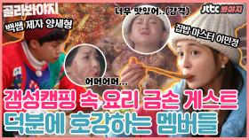 거침 없는 그들의 손놀림 ㅇㅁㅇ! 요리까지 잘하는 ★특급 게스트들★｜JTBC 201225 방송 외