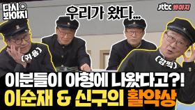 ＂ 늬들이 게 맛을 알어?↗↗↗ ＂ 신구&이순재 아형 활약상 하이라이트↗️｜JTBC 201205 방송