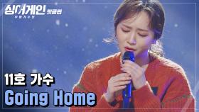 ♨핫클립♨ ＂지루하지 않은 가수＂ 변신의 귀재 11호 가수의 'Going Home'♪｜JTBC 210118 방송