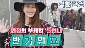 격한 환영(๑´＞᎑＜)~♡ 이민정의 부캐명 '들언니'의 등장↗ | JTBC 201120 방송