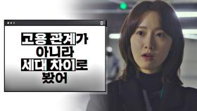 사건을 바라보는 임윤아의 새로운 시선☞ '고용 관계'가 아닌 '세대 차이' 문제! | JTBC 210122 방송
