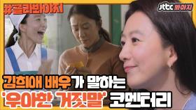 ＂ 자기 아이를 먼저 보낸 엄마의 심정은 상상도 못하죠＂우아한 거짓말 속 김희애의 코멘터리 | JTBC 200906 방송