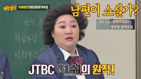 박준면의 남편☞ 드라마 〈허쉬〉 원작 '침묵주의보' 작가 정진영😱 | JTBC 210123 방송