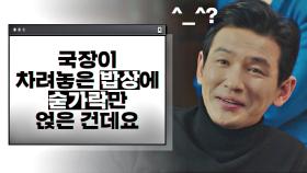 황정민의 묘한 하극상 ＂국장이 차린 밥상에 숟가락만 얹었을 뿐인데요^_^＂ | JTBC 210123 방송