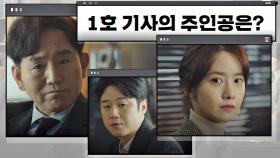 팩트 참고한 임윤아 대신 감정 담은 '정준원의 기사'를 선택한 손병호 | JTBC 210122 방송