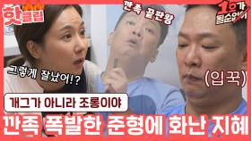 ♨핫클립♨ ＂당신 그거 조롱이야.＂ 정도 모르고 깐족 폭발한 준형에 뿔난 지혜↗｜JTBC 210117 방송