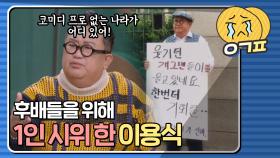 ＂ 개그맨에겐 벼락을 맞는일 ＂ 방송국 앞 1인 시위한 이용식｜JTBC 210110 방송