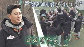 예상을 깨고 만든 어쩌다FC 준우승🏆 ＂선후배님들 존경합니다＂ | JTBC 210124 방송