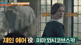 '제인' 그 자체인 듯 연기 소화한 '미아 와시코브스카' | JTBC 210124 방송