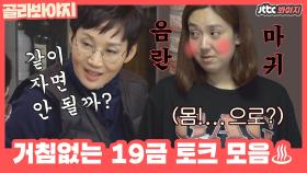 애들은 가라..! 개그맨 부부들의 거침없는 19금 드립 모음♨ㅣJTBC 210103 방송 외