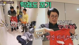 홈 스위트 홈🖤 김학래 옷장에서 잠옷 쇼핑하는 최양락 | JTBC 210124 방송