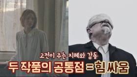 〈제인 에어〉와 〈킹 리어〉, 지혜와 감동을 준 두 작품의 공통점 '힘 싸움' | JTBC 210124 방송
