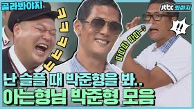 (웃참챌린지) 난 슬플 때 박준형을 봐..☆★ 아는형님 박준형 레전드 모음｜JTBC 180818 방송 외