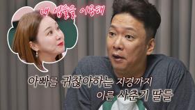 사춘기 딸들에게 서운한 아빠 박준형T^T (ft. 김지혜💋) | JTBC 210124 방송