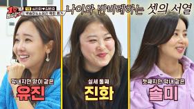 나이와 반비례하는 찐친 '솔미&진화&유진'의 서열★ | JTBC 210124 방송