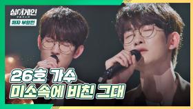 진심으로 담담하게 부르는 26호 가수의 〈미소속에 비친 그대〉♬ | JTBC 210125 방송