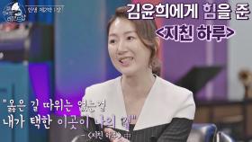 '내가 택한 이곳이 나의 길··' 김윤희에게 힘을 줬던 〈지친 하루〉♬ | JTBC 210122 방송