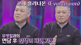 연쇄 살인범 유영철과의 면담 후 권일용에게 운명처럼 들렸던 〈Evergreen〉♬ | JTBC 210122 방송