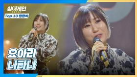 드디어 나타났다↗ 독보적 음색 여신💜 요아리의 〈나타나〉♪ | JTBC 210125 방송