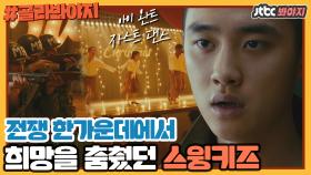 ＂F**king ideology!＂ 국적,이념,춤 모든 것을 초월한 오합지졸 댄스단 스윙키즈｜JTBC 200621 방송