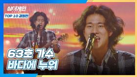 싱어게인 막둥이👶🏻 유려하게 리듬 타는 63호 가수의 〈바다에 누워〉♬ | JTBC 210118 방송