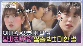 [이재욱X양혜지 EP.4]남사친 졸업 남친 입학♥｜날찾아｜JTBC 200421 방송 외