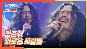 (선곡 장인👍🏻) 새로운 김준휘를 보여준 무대 〈외로운 사람들〉♬ | JTBC 210125 방송