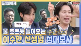 ＂ 내가 그렇게 말하니~? ＂ SM 소속이면 다 한다는 수만Lee 성대모사 모음｜JTBC 210116 방송 외