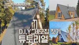 D.I.Y 끝판왕! 집 주인이 알려주는 '세모 집 짓기 튜토리얼' | JTBC 210127 방송