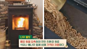 '나무 펠릿'으로 몸을 따뜻하게 녹일 수 있는 「펠릿 벽난로🔥」 | JTBC 210127 방송