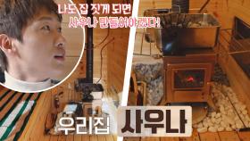 박수👏🏻가 절로 나오는 상상 초월의 공간, 「사우나」 | JTBC 210127 방송