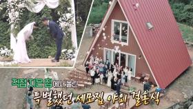 직접 만든 집🏡에서 올린 '세모 집 야외 결혼식🎉' | JTBC 210127 방송