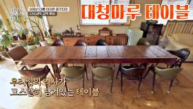 [집주인 1픽☝🏻] 종갓집의 역사가 그대로 담긴 '대청마루 테이블' | JTBC 210127 방송