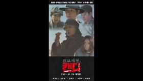 [스페셜] 배우들의 연기력 제대로 폭발한 영화 〈코드네임, 캔디〉 몰아보기🎥 | JTBC 210128 방송