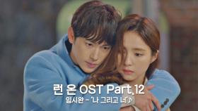 [MV] 임시완 - '나 그리고 너' 〈런 온〉 OST Part.12 ♪ | JTBC 210127 방송
