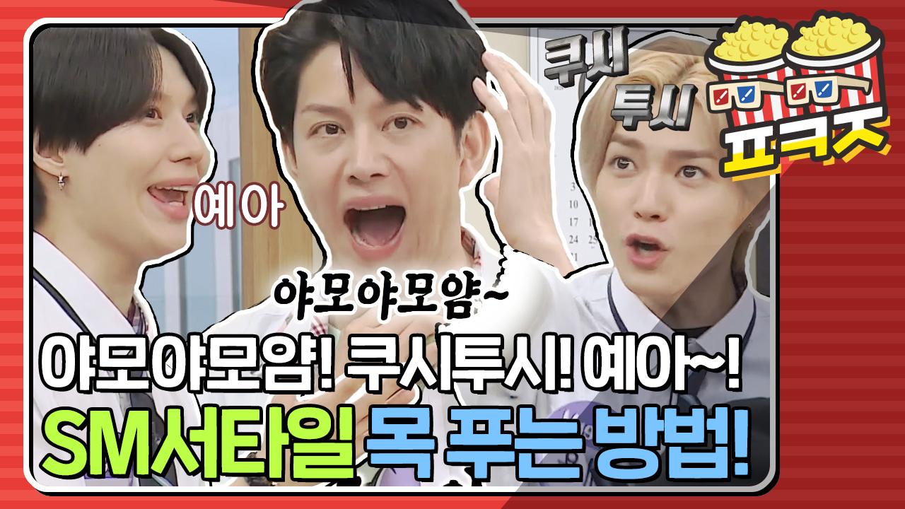 ★목풀기 맛집 SM★ 남들과는 다르게 색다르게 목을 푸는 나그네들..너무 재밌지 뭐야모야모얌~!!｜JTBC 200829 방송 | ZUM TV