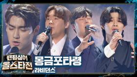 눈물 나게 아름다운 한이 담긴 라비던스의 〈몽금포타령〉♬ | JTBC 210126 방송