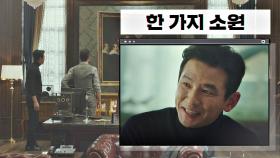 황정민의 한 가지 소원 ☞ 김재철의 '비밀 금고' 위치! | JTBC 210130 방송
