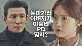 [쫄깃 엔딩] 황정민-임윤아에게 닥친 위기! ＂돌아가신 아버지가 이용민 PD 맞지?＂ | JTBC 210129 방송