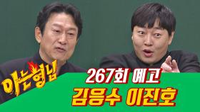 아는 형님 267회 예고편