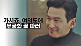 양조아 제안에 응한 황정민 ＂여의도에 무궁화 꽃 따러 갑시다＂ | JTBC 210130 방송