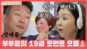 시도 때도 없는 개그맨 부부들의 19금 모먼트 모음 2탄♨️ㅣJTBC 201227 방송 외