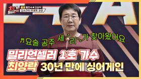 [나는 밀리언셀러 1호 가수다] 최양락, 앨범 내고 30년 만에 싱어게인🎤 | JTBC 210131 방송